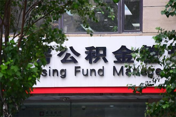 广元换工作公积金断交有什么影响（换工作住房公积金断交有什么影响）