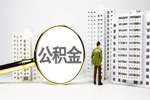 广元离职后能立刻取公积金吗（离职可以立马提取公积金吗）
