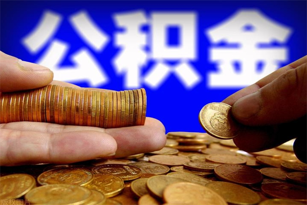 广元名下有房如何提取公积金（名下有房提取公积金的流程）