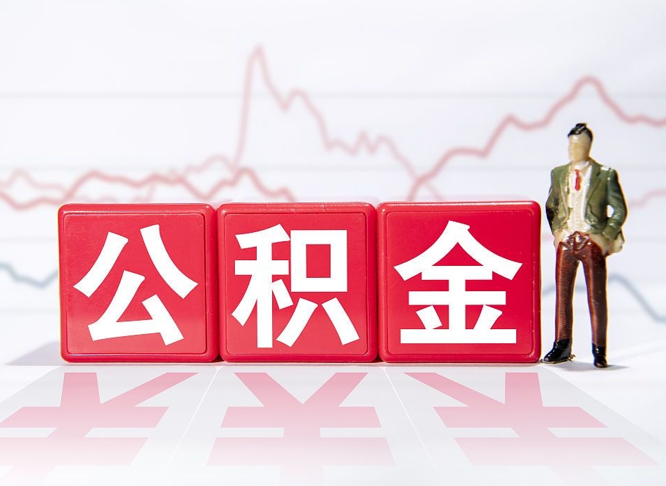 广元跨省换工作了公积金怎么办（跨省换工作公积金取还是不取好）