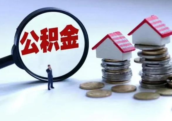 广元住房公积金提取需要什么条件（提取住房公积金需要满足什么条件）