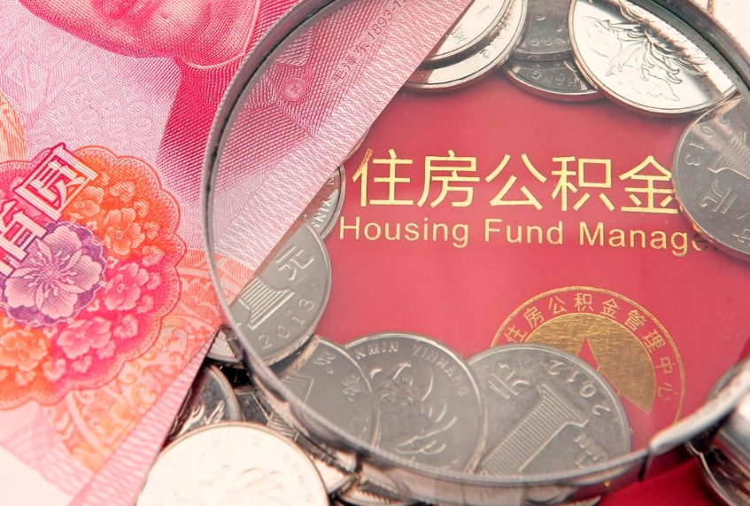 广元公积金按月提取全额提取（住房公积金个人按月提取）