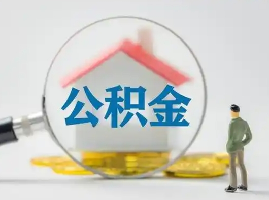 广元公积金怎么提取（2021公积金提取流程）
